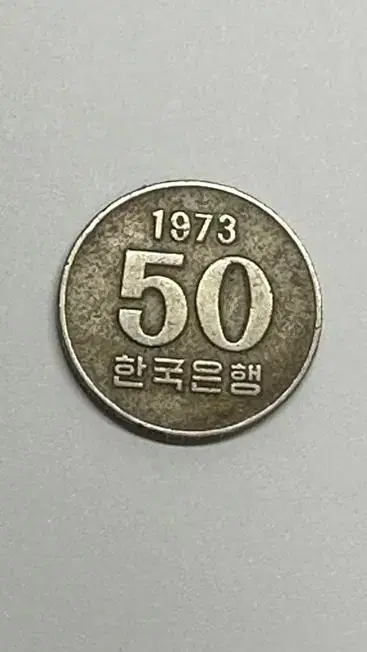 1973 오십원 옛날동전 50원